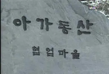 ㅇㅇㄱ) ㅇㅇㄱ은 신이다 아가동산 너 숲에서 뜬거야_2.webp