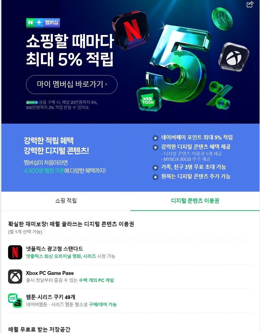 네이버)플러스 멤버쉽에 PC 게임패스 추가_1.png