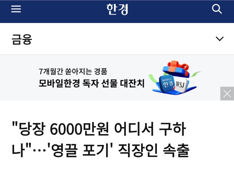 당장 6000만원 어디서 구하나... 영끌 포기 직장인 속출_1.png