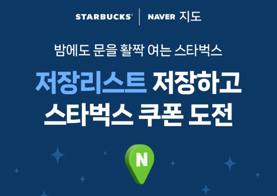 네이버지도 저장리스트 저장하고 스타벅스 쿠폰받기_1.jpg