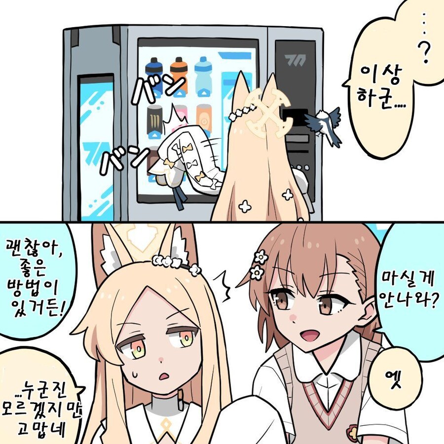 블루아카) 명문 아가씨 학교 학생이 자판기에서 음료수를 꺼내는 방법_11.jpg