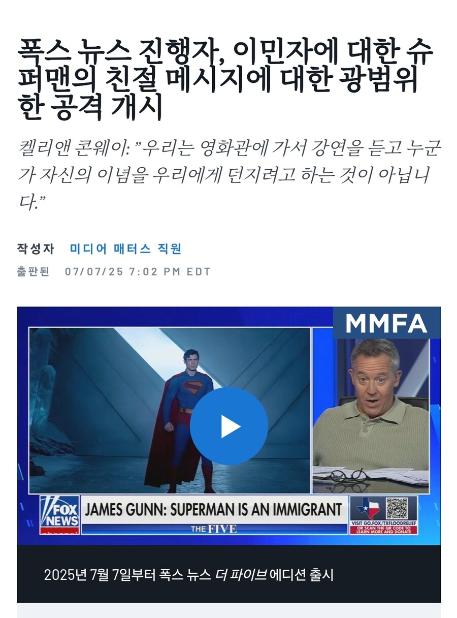 DC) 이민자 이슈 다루는 슈퍼맨 욕하는 폭스뉴스_1.jpg
