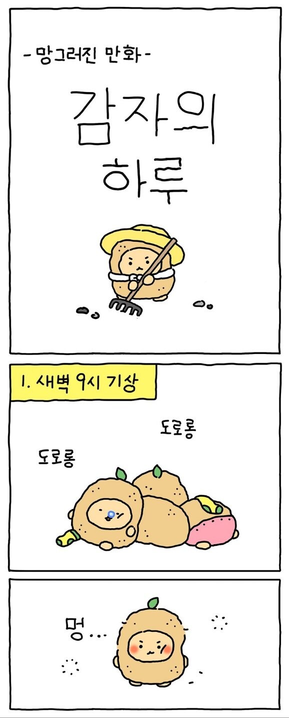 망그러진곰 "감자의 하루"_1.jpg