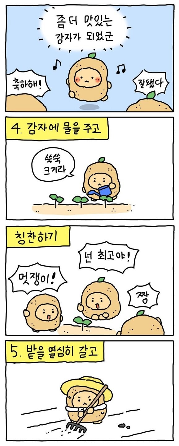 망그러진곰 "감자의 하루"_3.jpg