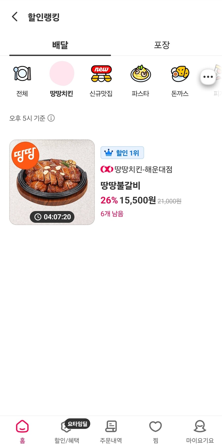 요기요에서 땅땅 할인 하네._1.jpg