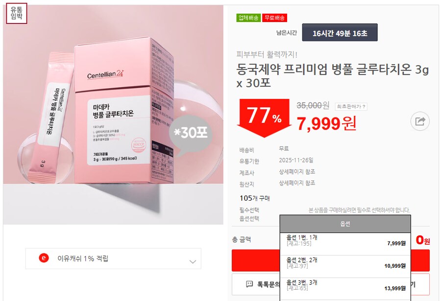 [이유몰]동국제약 프리미엄 병풀 글루타치온 3g x 30포 77%할인~!_1.png
