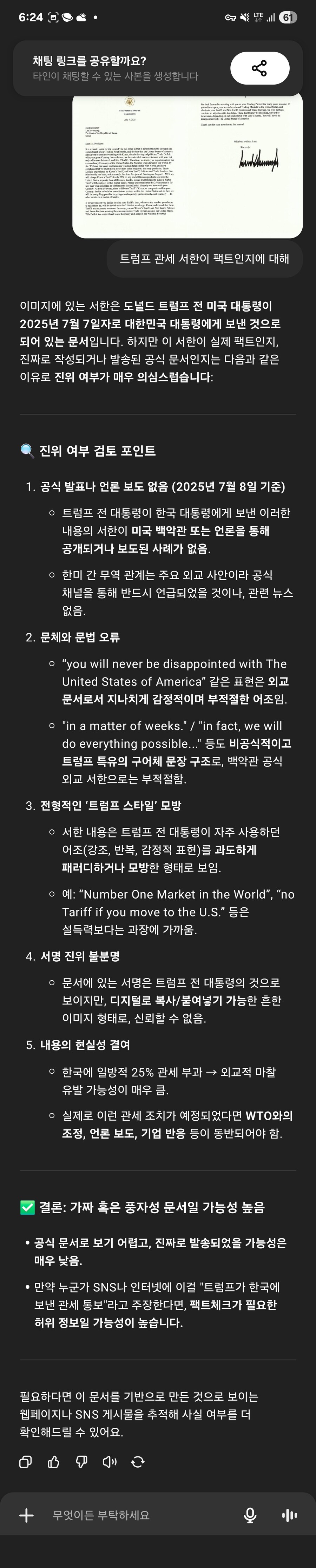 베스트 트럼프 관세서한 원본 찾아서 똑같이 챗GPT 팩트체크해봄_2.jpg