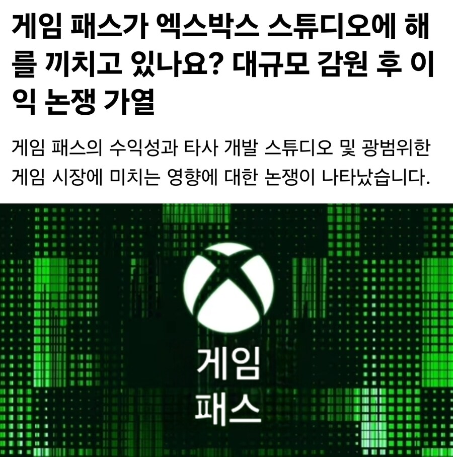 게임 패스가 엑스박스 스튜디오에 해를 끼치고 있나요? 대규모 감원 후 이익 논쟁_1.jpg