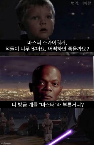 “마스터 스카이워커, 적들이 너무 많아요”.jpg_1.jpg