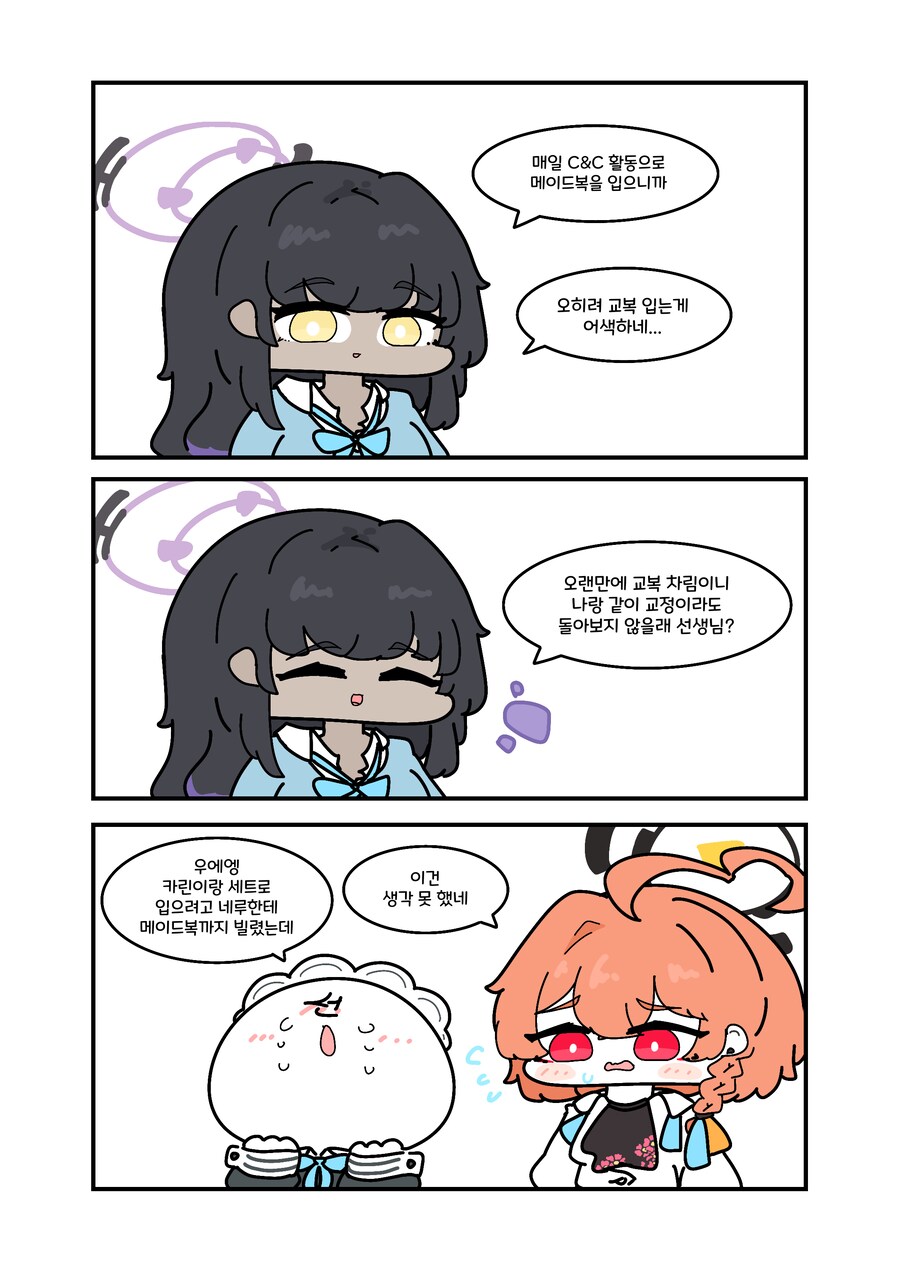 블루아카) 카린이랑 커플룩.manwha_1.png