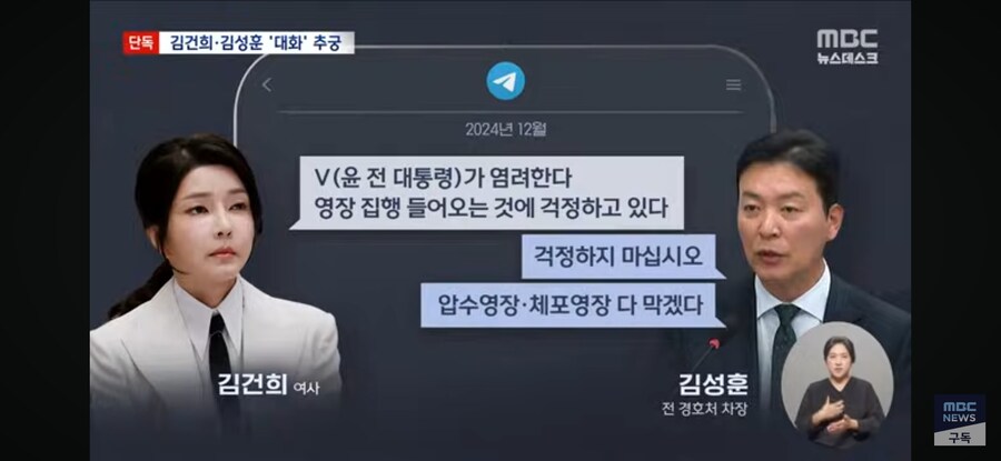 [단독][MBC] "V가 영장 걱정" "다 막겠다"‥김건희-김성훈 텔레그램도 추궁_3.jpg