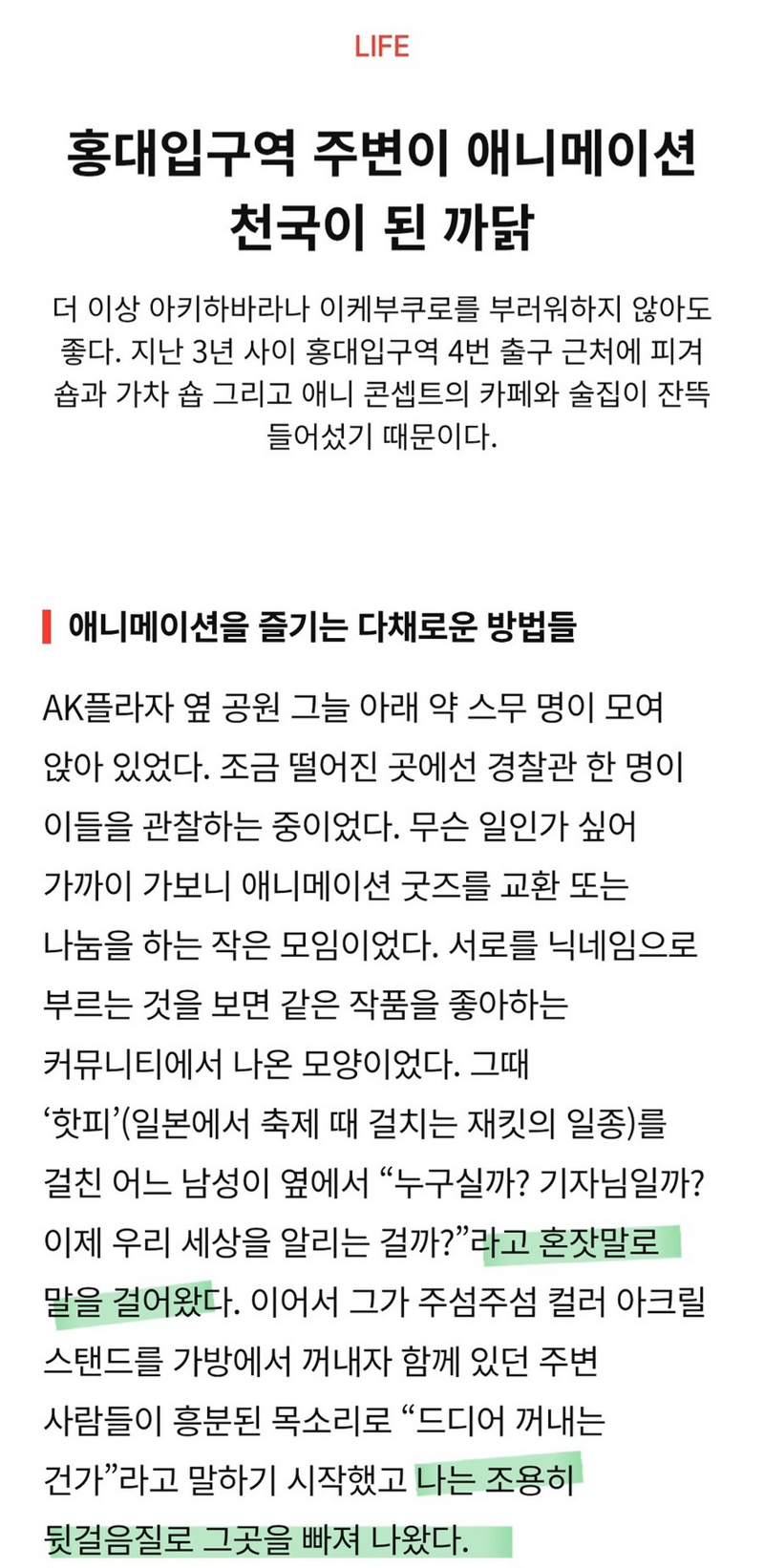 홍대입구의 오타쿠 취재에 실패한 기자_1.webp