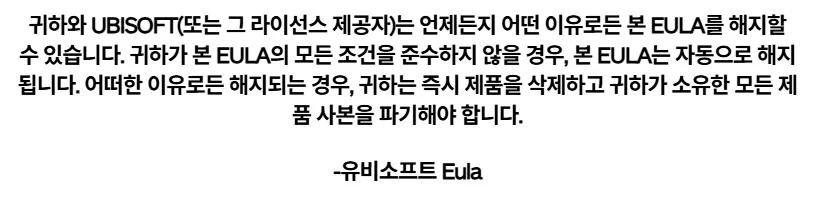유비소프트: 모든 게임은 파기될 수 있다. EULA 약관 업데이트_3.webp