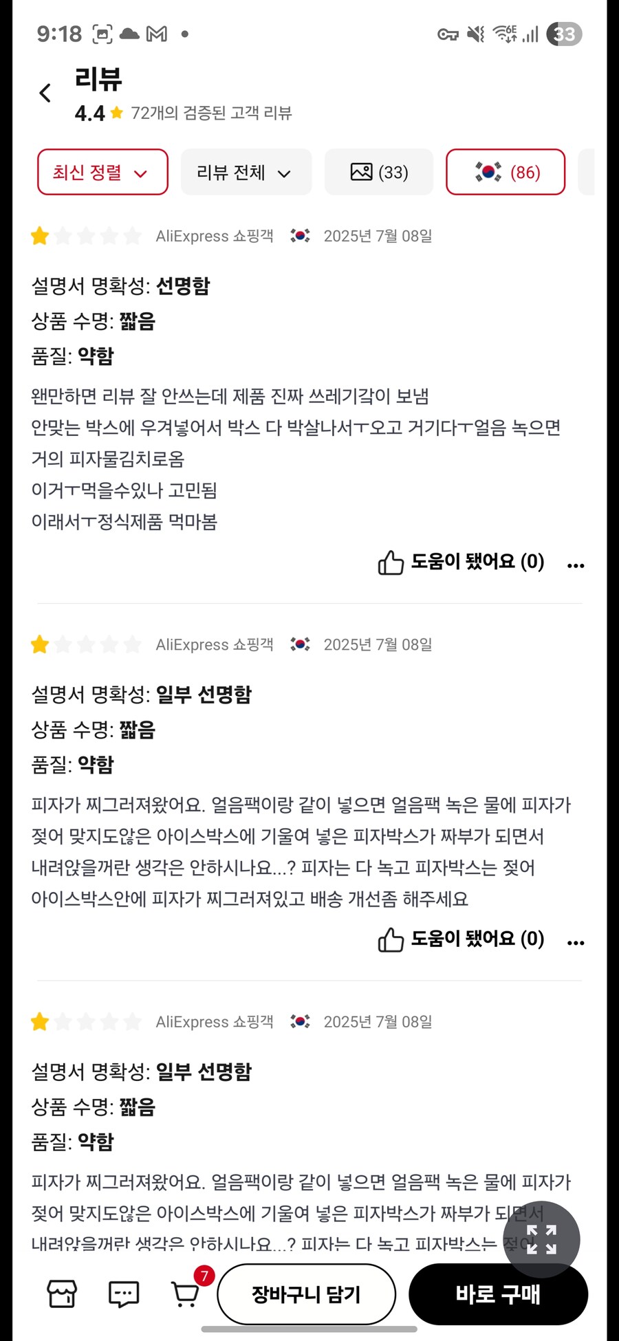 냉동피자 개판으로 포장해서 다들 욕하는 중이네.._2.jpg