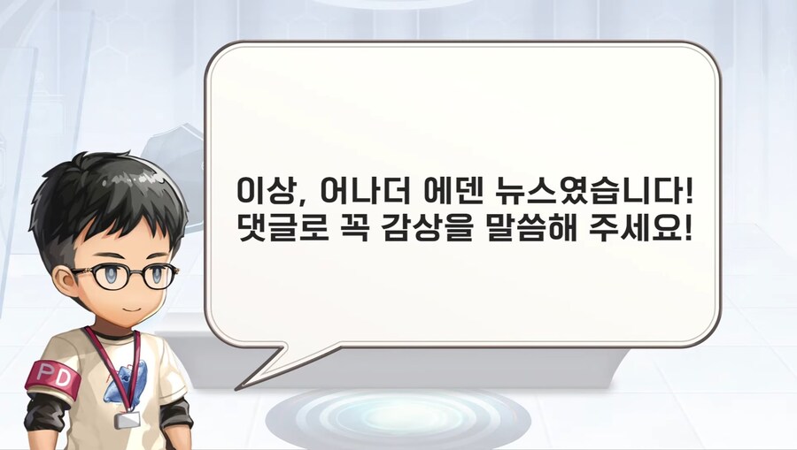 [어나더에덴] 제49회 커뮤방송&미니방송_54.jpg