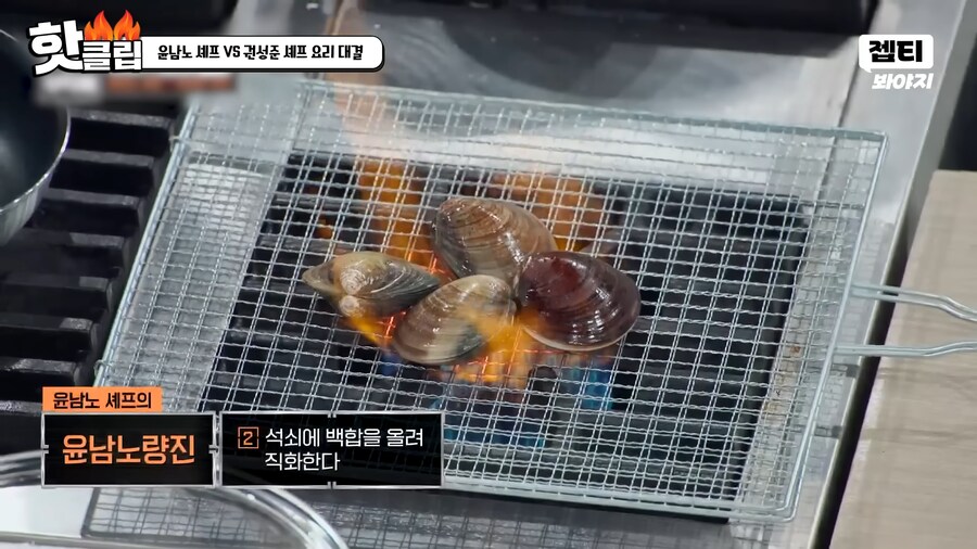 냉부) ??? : 백합은 익어도 입을 잘 안 벌려!_3.png