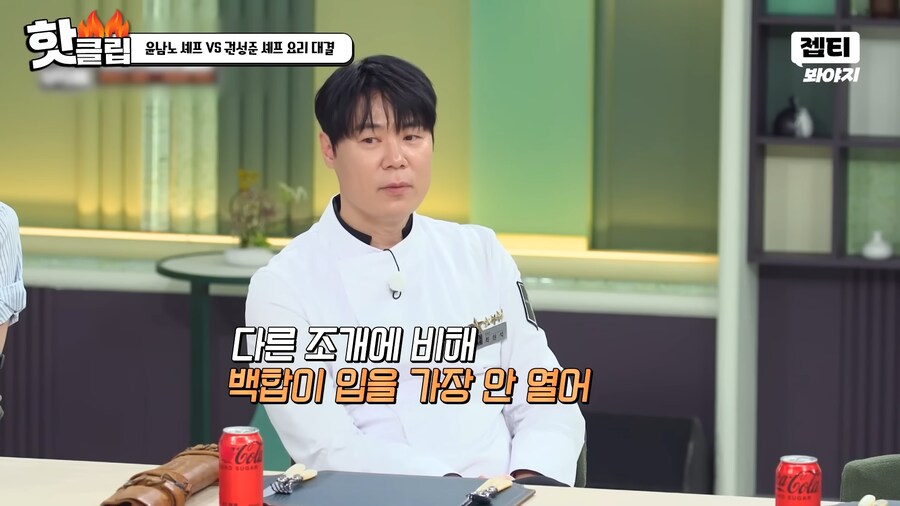 냉부) ??? : 백합은 익어도 입을 잘 안 벌려!_5.png