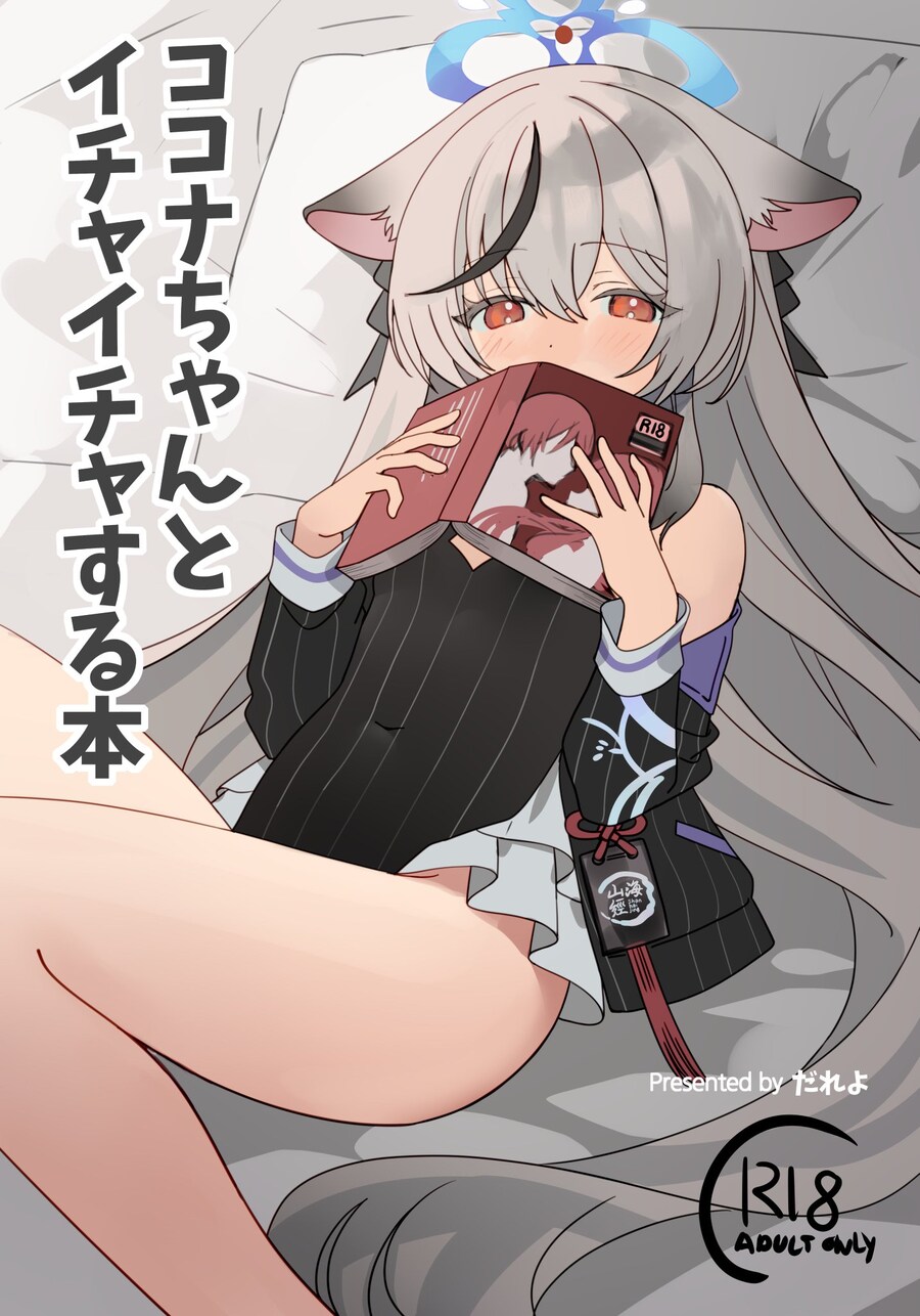 블루아카) 코코나랑 이챠이챠하는 책_1.jpg