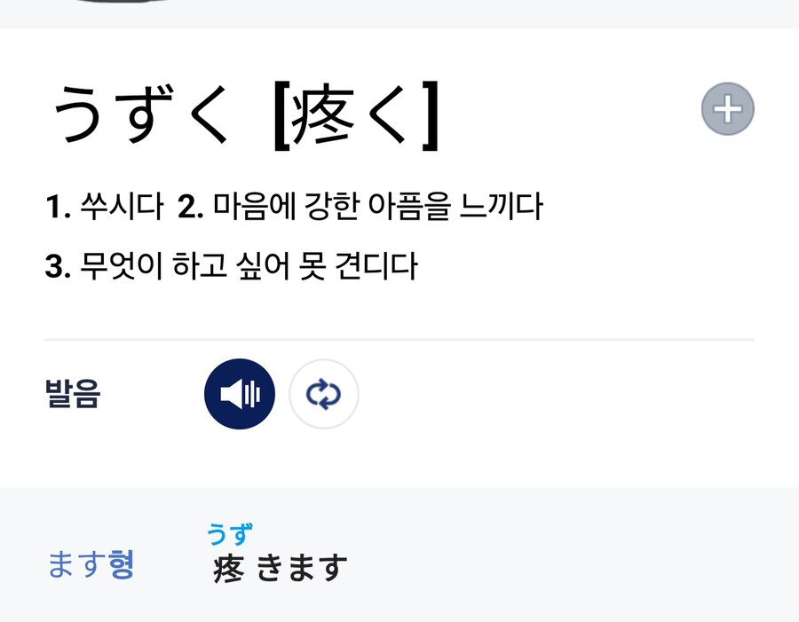 疼く를 뭐라고 번역해야 하나요?_3.jpg