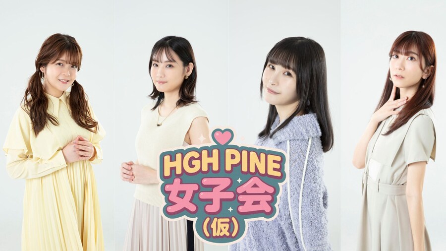 성우 여자회 라디오『HIGH PINE 여자모임(仮)』_1.jpg