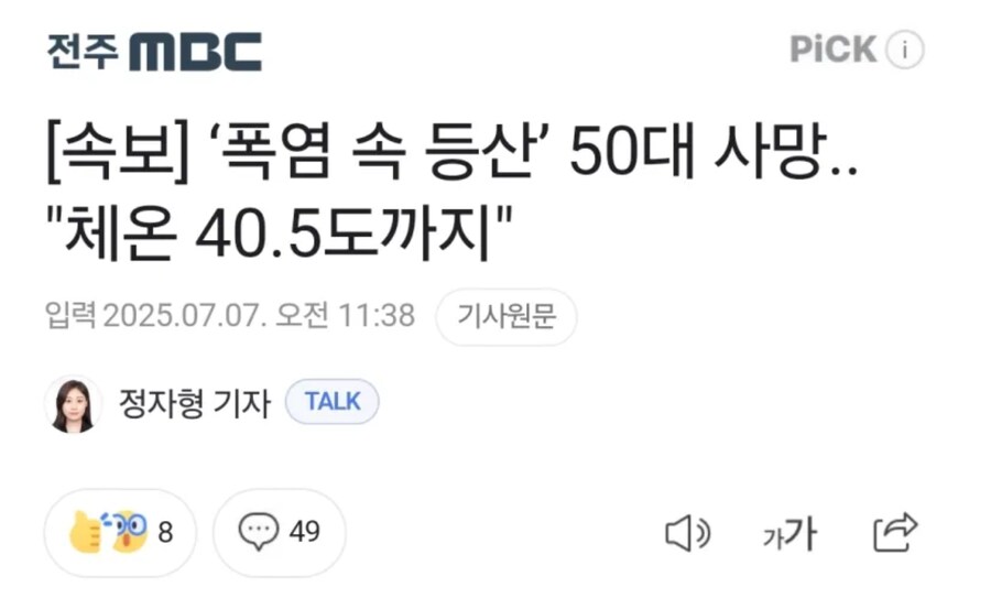 '폭염 속 등산' 50대 사망, 체온 40.5도까지.news_1.png