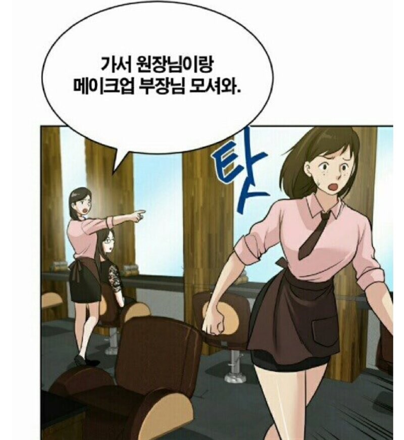 미용실 원장님 출동하는 만화.manwha_4.jpg