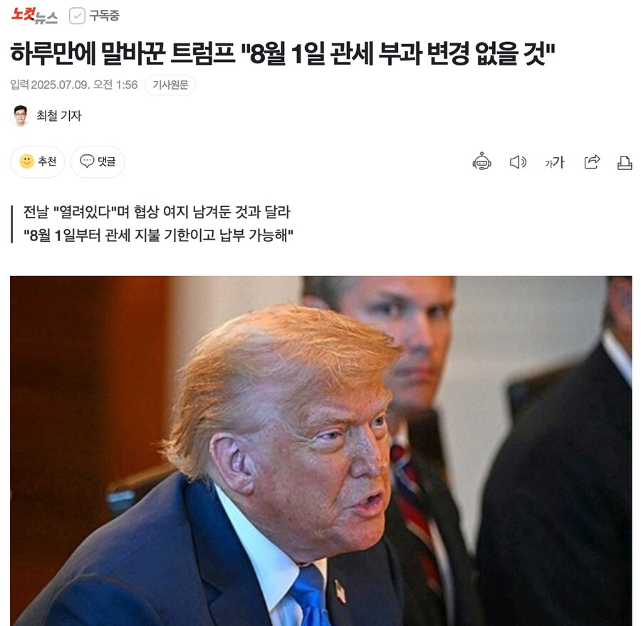 하루만에 말바꾼 트럼프 "8월 1일 관세 부과 변경 없을 것"_1.png