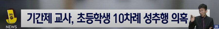 기간제 교사 여초등학생 성추행_2.png