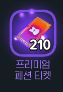 마비m) 여름이벤트? 에서는 제발 마음에 드는 옷이 나오길..._1.png