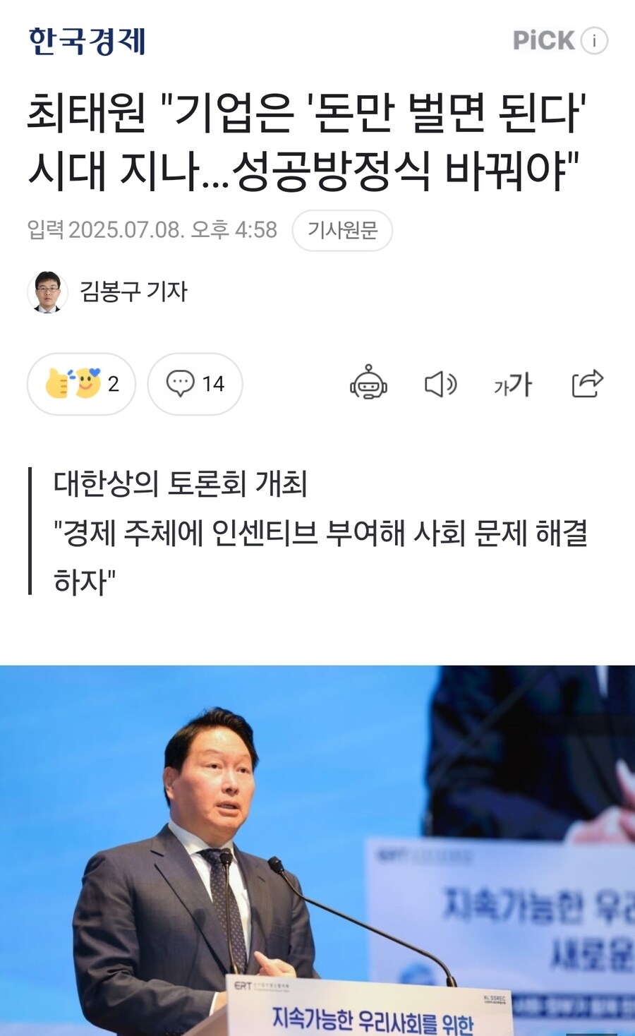 최태원 "기업은 '돈만 벌면 된다' 시대 지나…성공방정식 바꿔야"_1.jpg