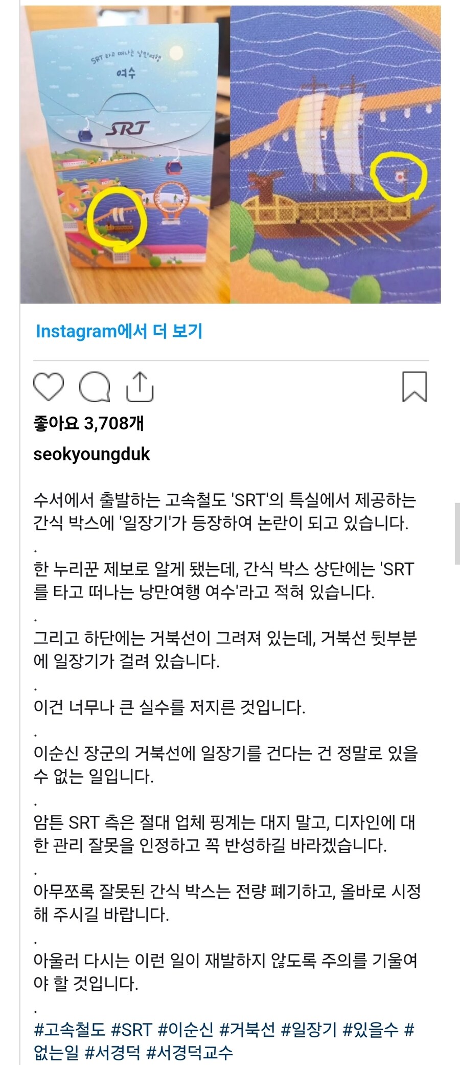 SRT 거북선 일장기 그림 논란