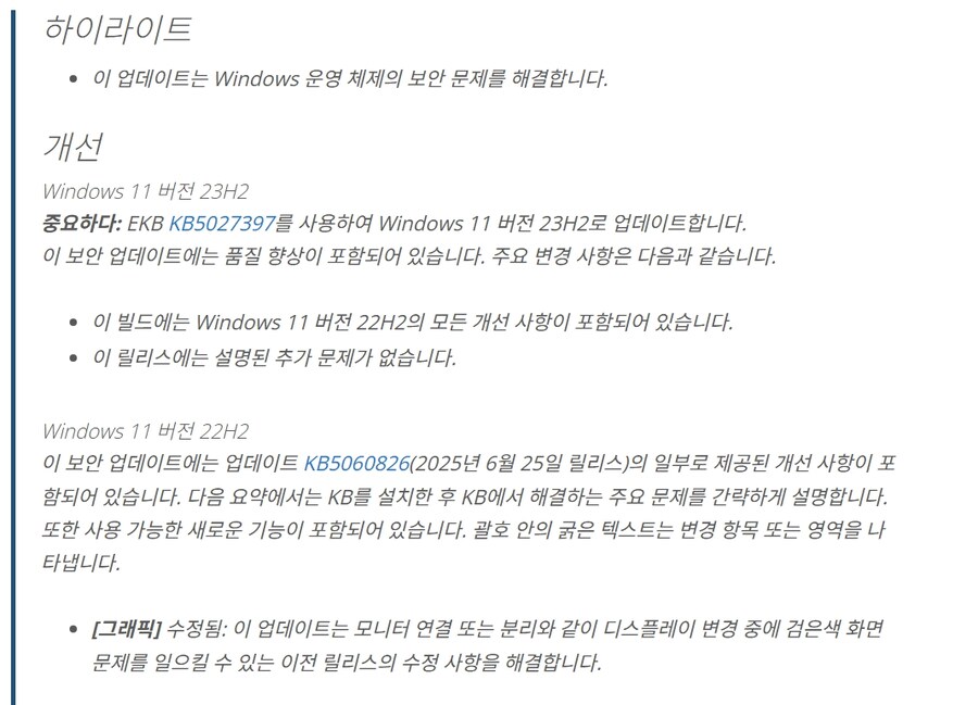 윈11 KB5062552(23h2) KB5062553(24h2) 누적 업데이트_3.jpg