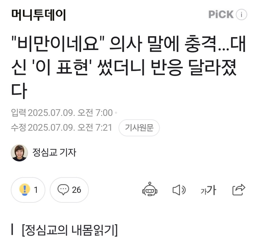 "비만이네요" 의사 말에 충격…대신 '이 표현' 썼더니 반응 달라졌다_1.jpg