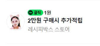 [네이버페이] 클릭 적립 1원 + 1원 + 1원_2.png