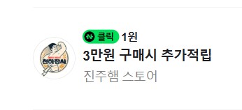 [네이버페이] 클릭 적립 1원 + 1원 + 1원_3.png