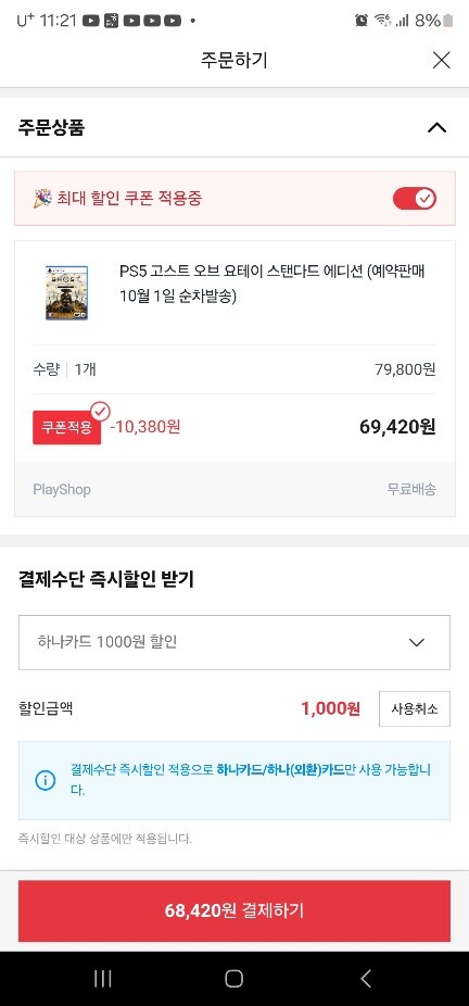 [옥션] [품절]고오요테이,데스스트랜딩2 69,420원+하나카드 1000원 할인_5.jpg