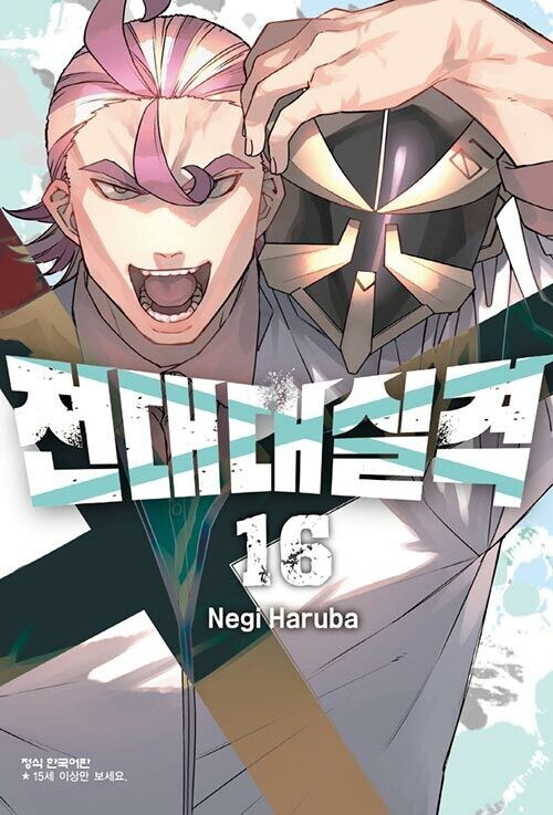 전대대실격 16권_1.jpg