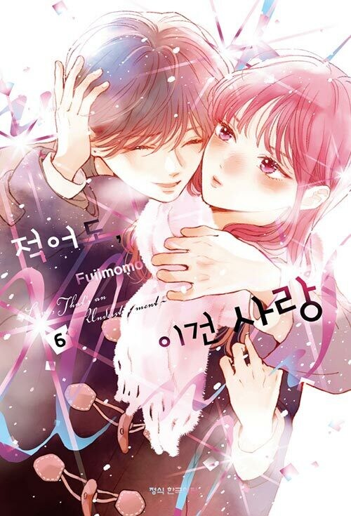 적어도 이건 사랑 6권_1.jpg