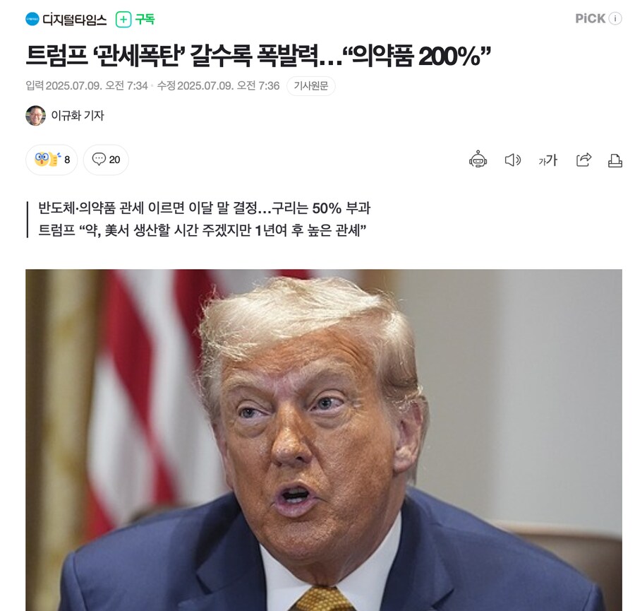 트럼프 ‘관세폭탄’ 갈수록 폭발력…“의약품 200%”_1.png