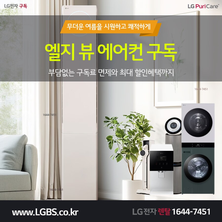 [LG구독] 에어컨 구독! 뷰 쿨 타워! 정수기! 주방/세탁가전! 할인! 사은품!_1.png