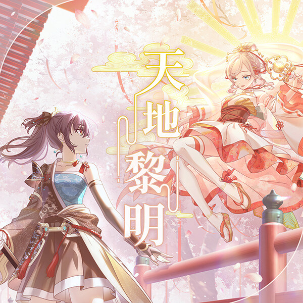 Link! Like! 러브라이브! 악곡 「天地黎明」 추가_1.jpg
