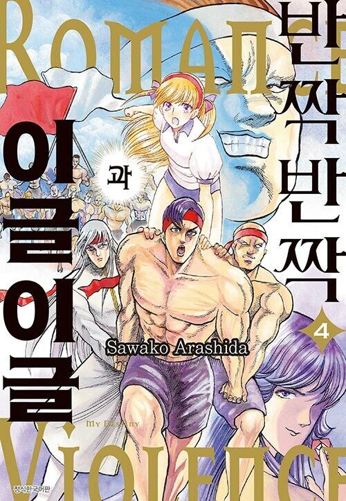 반짝반짝과 이글이글 4권_1.jpg
