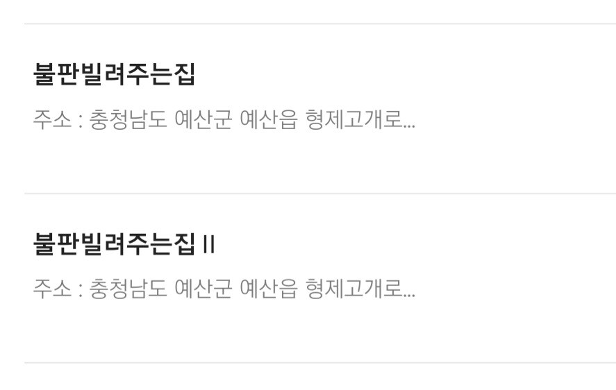 불판빌려주는집2 진짜 있는거구나_1.jpg