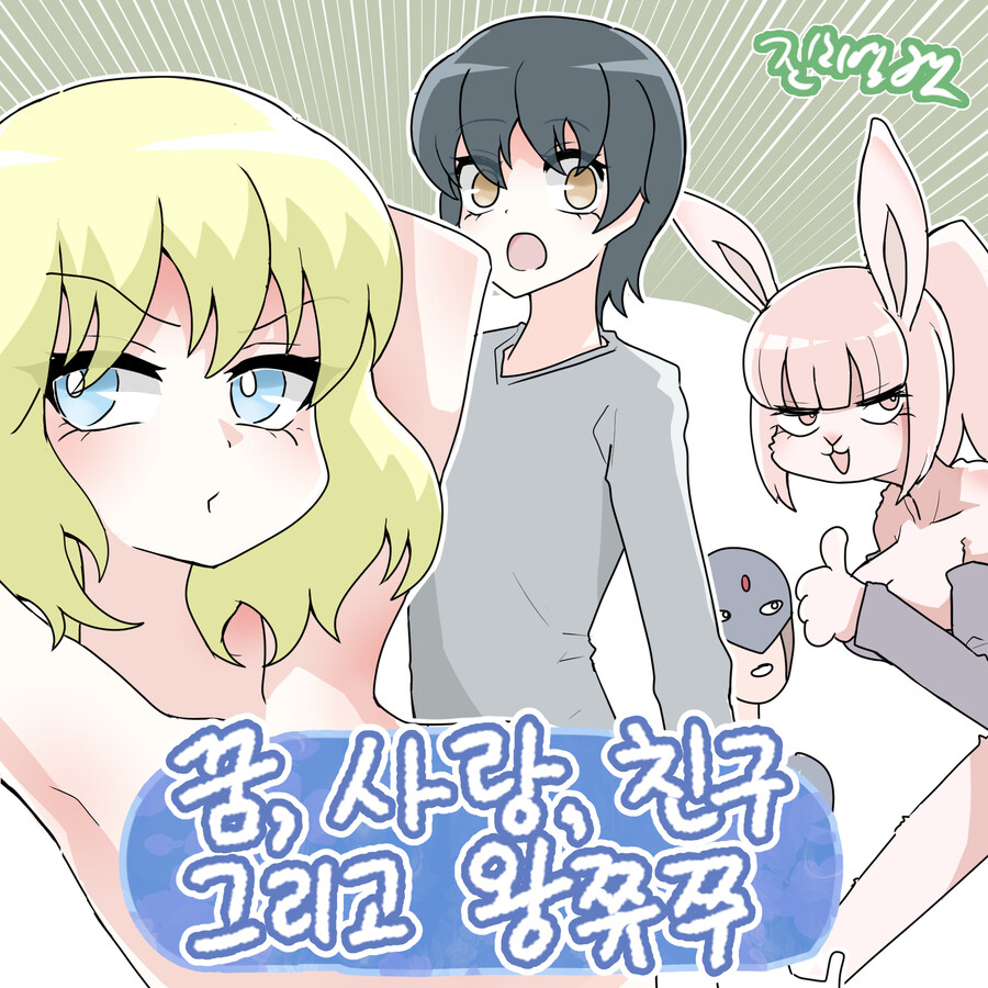 꿈, 사랑, 친구 그리고 왕쮸주_1.jpg