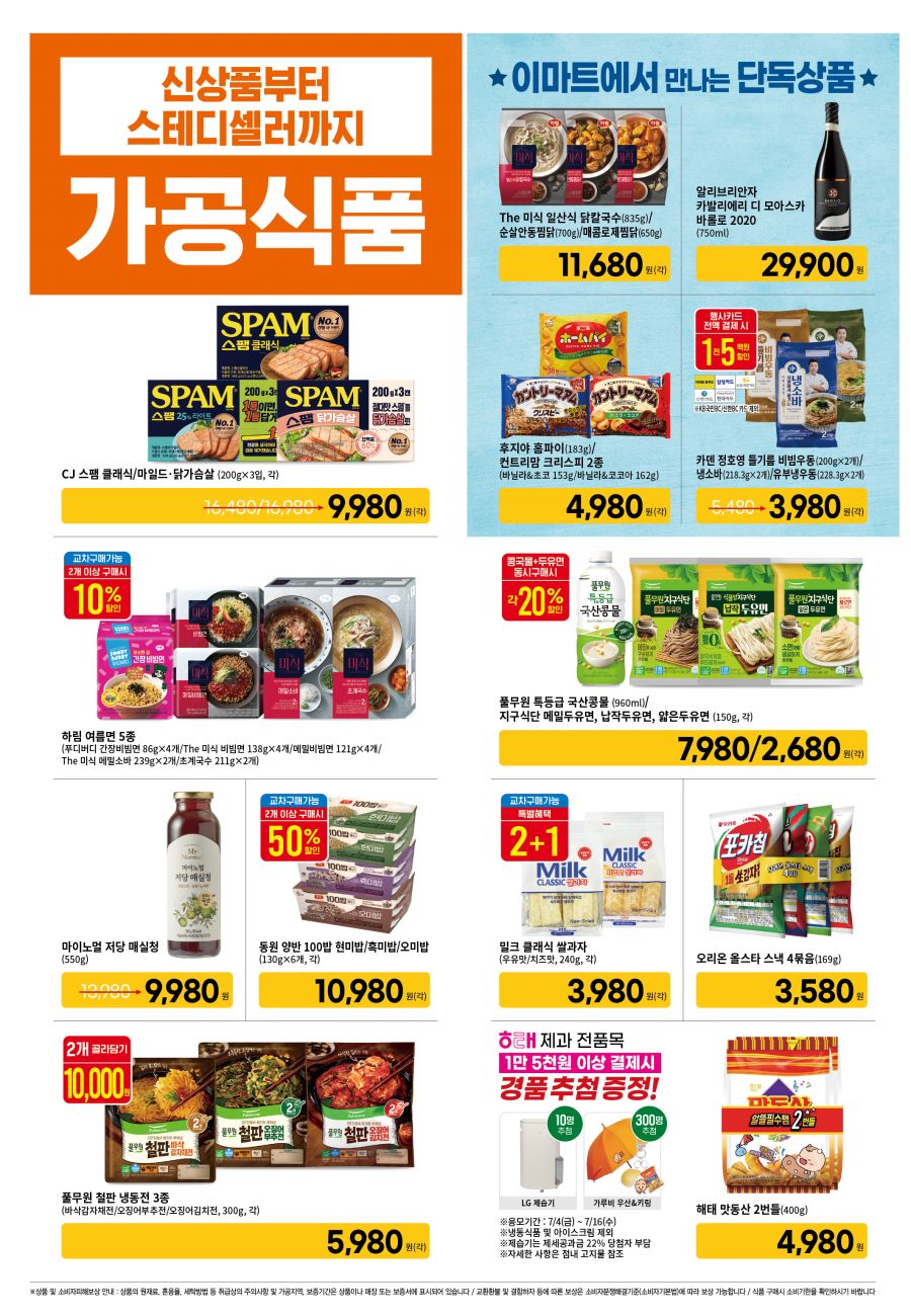 [대형마트] 홈플러스&롯데마트&이마트 이번주 전단행사 (7/10~16)_18.png