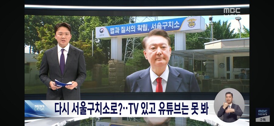 [MBC] 다시 서울 구치소로?‥TV 있고 유튜브는 못 봐_1.jpg