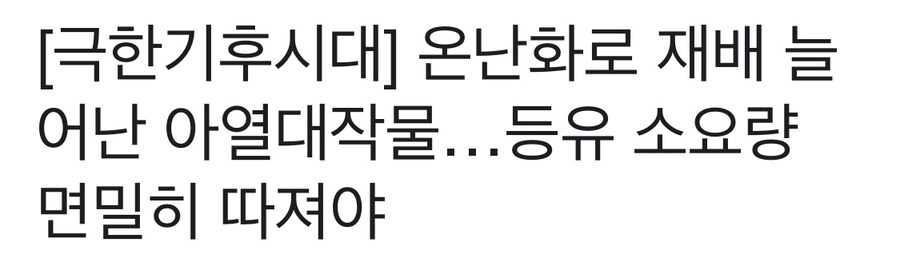 더워지는 한반도와 아열대작물 재배근황_1.jpg