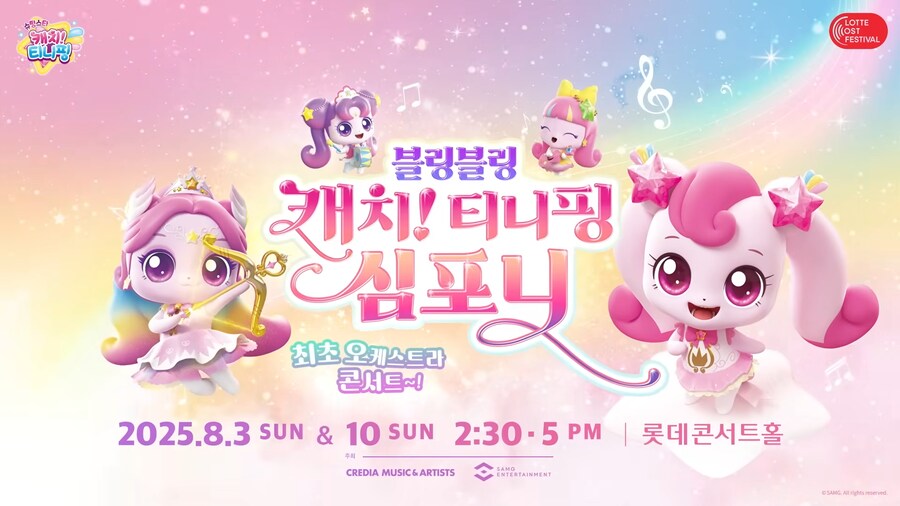 [블링블링 캐치! 티니핑 심포니] 티니핑 최초 오케스트라 라이브 콘서트_1.png