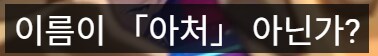 붕스)아처 ㅋㅋㅋ_2.png