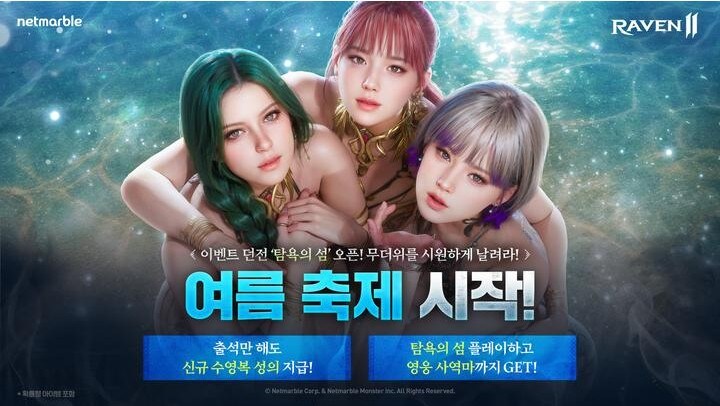 넷마블 MMORPG 레이븐 2, '수영복 성의 2종' 등 여름 업데이트 실시_1.jpg